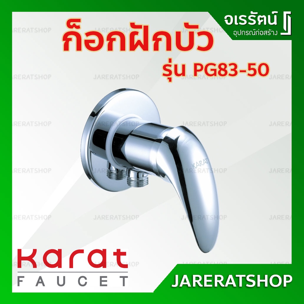 KARAT ก๊อกฝักบัว รุ่น PG83-50 - วาล์วฝักบัว วาล์วเปิดปิดฝักบัว ก๊อกน้ำ