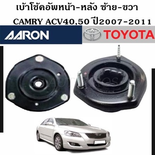 AARON เบ้าโช้คอัพหน้า-หลัง CAMRY ACV40 ปี2007-2011  ราคา 1 คู่ ซ้าย-ขวา