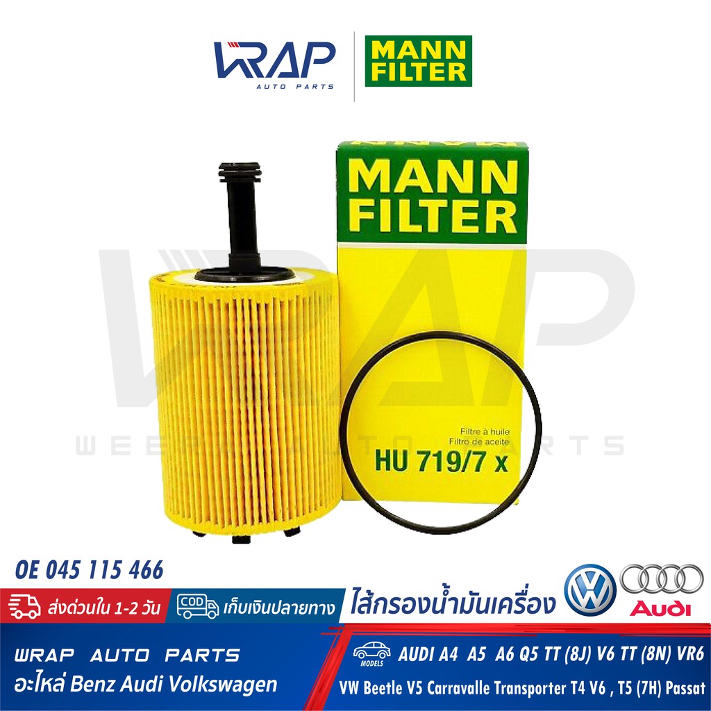 ⭐ AUDI VW ⭐ ไส้กรองน้ำมันเครื่อง MANN FILTER HU719/7X |เครื่อง AX BK BL BR CB ออดี้ รุ่น A4 A6 Q5 | 