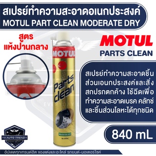 MOTUL PARTS CLEAN Moderate dry ขนาด 840ML สเปรย์ทำความสะอาดอเนกประสงค์ ขจัดคราบ ทำความสะอาดชิ้นส่วน โลหะ พลาสติก ผ้าเบรค