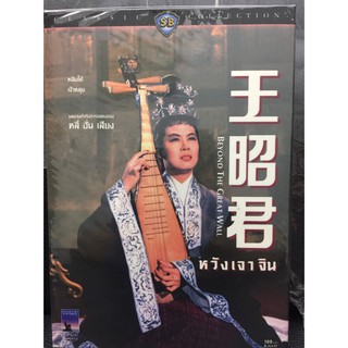 DVDหนัง หวังเจาจิน (SBYDVDหนัง3399-หวังเจาจิน) 2ภาษา