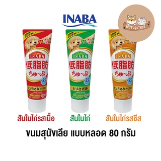 ขนมสุนัขเลีย Inaba แบบ หลอด ครีมสุนัขเลีย ชูหรุ ทูป ขนาด 80 g.