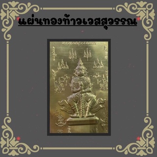 แผ่นทองท้าวเวสสุวรรณ(ผ่านการปลุกเสกแล้ว)