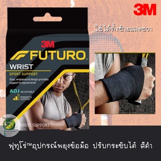 Futuro Wrist Sport Support อุปกรณ์พยุงข้อมือ ชนิดปรับกระชับได้ ฟรีไซค์ สีดำ