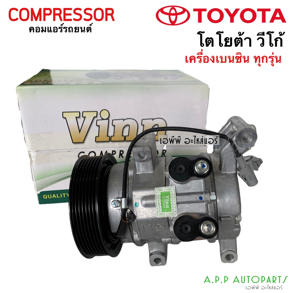 คอมแอร์ วีโก้ เครื่อง Vigo เบนซิน ทุกรุ่น (Vinn 0068) โตโยต้า Toyota Vigo vico คอม