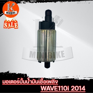 มอเตอร์ปั้มน้ำมันเชื้อเพลิง มอเตอร์ปั้มติ๊ก สำหรับ HONDA WAVE110i ปี2014/ ฮอนด้า เวฟ110ไอ ปี2014 แรงดันปั้มขนาด 6บาร์