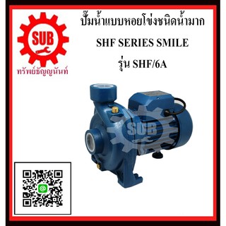 SMILE   ปั๊มน้ำเเบบหอยโข่งชนิดน้ำมาก  SHF6A  SHF-6A  SHF - 6A  SHF 6A  SHF- 6A  SHF- 6A  SHF 6A