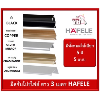 มือจับโปรไฟล์ 3 เมตร Hafele มือจับตู้ มือจับลิ้นชัก มือจับเฟอร์นิเจอร์ สีดำ สีแชมเปญ สีทองแดง หรือ สีโรสโกล์ด สีเงินเงา