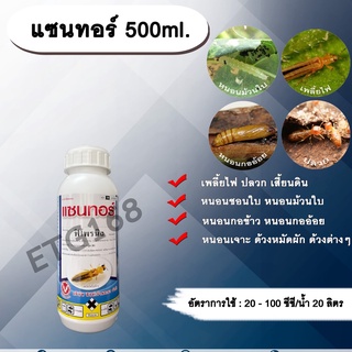 แซนทอร์ 500ml. ฟิโพรนิล สารกำจัดแมลง เพลี้ยไฟ ปลวก หนอนชอนใบ หนอนม้วนใบ หนอนกอข้าว หนอนกออ้อย หนอนเจาะ ด้วงหมัดผัก ด้วง