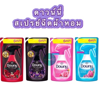 (ถุงเติม 320 มล.) downy ดาวน์นี่ สเปรย์ฉีดผ้า ขจัดกลิ่นเหม็น กลิ่นอับ