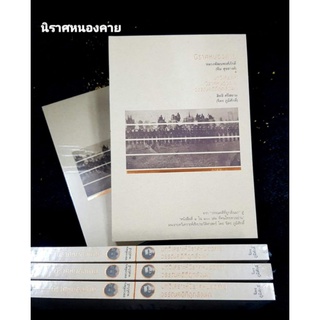 นิราศหนองคาย/ หลวง พัฒนพงศ์ภักดี( ทิม สุขยาง)/ สิทธิ ศรีสยาม(จิตร ภูมิศักดิ์)จำนวนหน้า 216 หน้า
ราคาปกติ 200