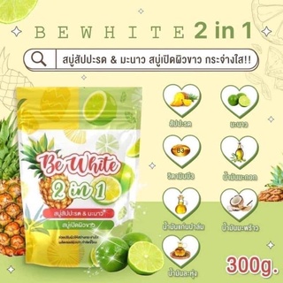 สบู่สัปรด@มะนาว🍍🍋 BE WHITE ระเบิดขี้ไคล🔥ข้างในมี5 ก้อน ขนาด 300กรัม