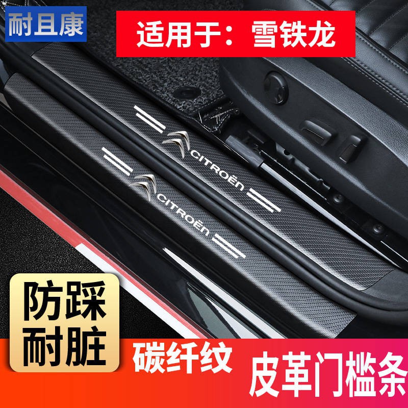 ◑สติกเกอร์แถบเกณฑ์รถยนต์ Citroen C4L C5  C6 C3XR  Yunyi Shijia Post Guard