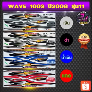 สติ๊กเกอร์ wave 100S ปี 2008 รุ่น 11 สติ๊กเกอร์มอไซค์ เวฟ 100S ปี 2008 รุ่น 11 (สีสด สีสวย สีไม่ซีดจาง)