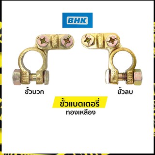 ขั้วแบตเตอรี่ ขั้วแบตทองเหลือง ขั้วบวก ขั้วลบ (BHK)