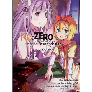 Re:ZERO รีเซทชีวิตฝ่าวิกฤตต่างโลก รวมตอนสั้น เล่ม 3