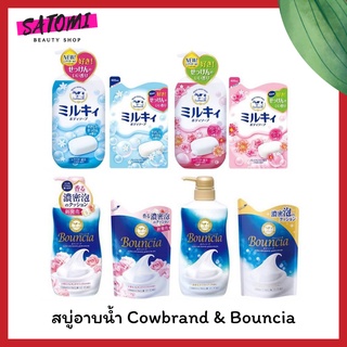 [เซ็ตสุดคุ้ม] สบู่เหลว สบู่อาบน้ำ  ครีมอาบน้ำสูตรน้ำนม Cowbrand Body Soap และ Bouncia Body Soap