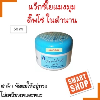 ถูกมาก!! โมลดิ้ง แว็กซ์ใยแมงมุม Dipso ดิ๊พโซ่ 50ml Molding Wax ฝาฟ้า เพิ่มความแข็ง อยู่ทรงไม่เหนียวเหนอะหนะ