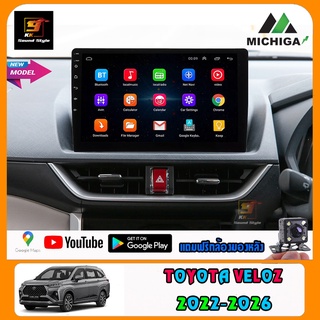 [ใหม่ล่าสุด]จอแอนดรอยตรงรุ่น TOYOTA VELOZ 2022-2026 ยี่ห้อ MICHIGA หน้าจอ10นิ้ว IPS-HD RAM2G-8G ภาพสวยคมชัด สัมผัสลื่นๆ