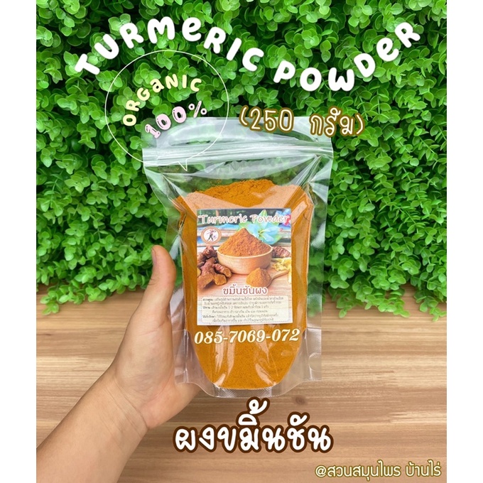 ผงขมิ้นชัน แท้ 100% [ถุง 250 กรัม] : ชงดื่มได้ ใส่อาหารได้ ช่วยเสริมภูมิต้านโรค & พอกผิว พอกหน้า