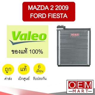 คอล์ยเย็น แท้ วาลีโอ มาสด้า 2 2009 ฟอร์ด เฟียสต้า ตู้แอร์ คอยเย็น แอร์รถยนต์ VALEO MAZDA 2 FIESTA 0087 300