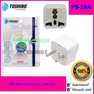 ปลั๊กแปลง Toshino 2 ขากลม UNIVERSAL รุ่น PS-18A