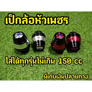 เป็กล้อปลายเพชร ใส่ได้กับรถมอเตอไซต์ หลากหลายรุ่น