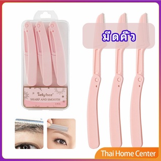 มีดกันคิ้ว กันจอนคิ้วแบบพับ ที่กันคิ้ว ที่กันจอนคิ้วแบบพับ folding eyebrow trimmer