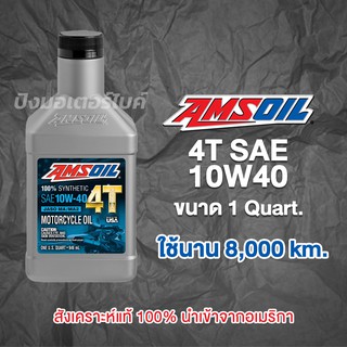 AMSOIL น้ำมันเครื่องสังเคราะห์แท้ แอมซอย AMSOIL 10W-40 100% Synthetic 4T Motorcycle Oil ขนาด 1 U.S.Quart.