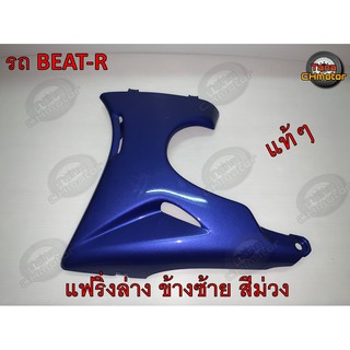 (ใช้POII568 ลดเพิ่ม 80 บาท)ของแท้100% แฟริ่งล่าง BEAT-R แท้ๆ ข้างซ้าย สีม่วง
