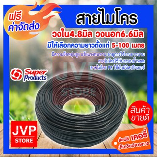 **ส่งฟรี** สายไมโคร 4.8X6.6 มิล 100 เมตร สายน้ำหยด ท่อน้ำหยด PE ท่อน้ำมินิสปริงเกอร์ สายไมโครสปริงเกอร์