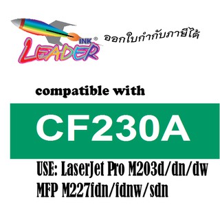 CF230A (Leader Toner) สำหรับ Hp Printer รุ่น Jet Pro M203d, M203dn , M203dw ,Hp M227fdn, Hp M227fdnw, Hp M227sdn