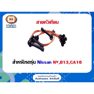 Nissan  สายหัวเทียน สำหรับอะไหล่รถรุ่น  NV,B13,GA16 (1ชุด)