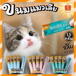 ขนมแมวเลีย Cat Food คัดสรรคุณภาพที่น้องแมวชอบ แสนอร่อย มี 3รสชาติ พร้อมส่ง จากไทย #1