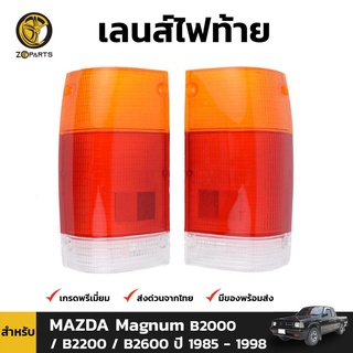 เลนส์ไฟท้าย ฝาไฟท้าย สำหรับ MAZDA Magnum B2000 / B2200 / B2600 ปี 1985 - 1998