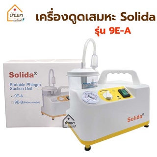 เครื่องดูดเสมหะ Solida รุ่น 9E-A เครื่อง Suction รับประกันสินค้า 1ปี