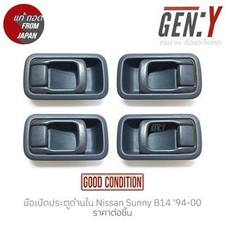 มือเปิดประตูด้านใน Nissan Sunny B14 94-00 แท้ญี่ปุ่น ตรงรุ่น สามารถนำไปใส่ใช้งานได้เลย