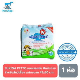 Sukina Petto แผ่นรองฉี่ขนาด 45*60 ซม. จำนวน 56 ชิ้น/ห่อ