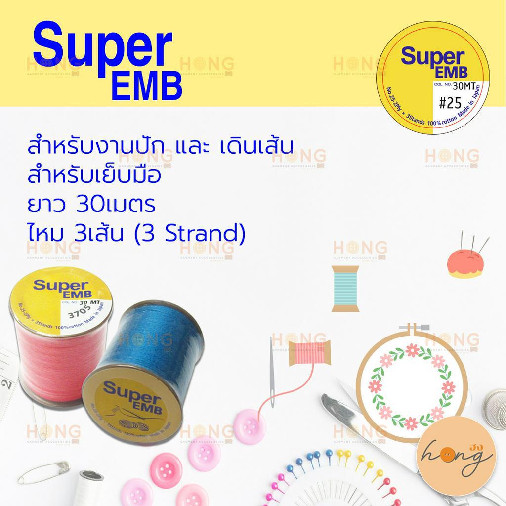 ☑️ด้าย Super EMB  #25 30MT [พร้อมส่งในไทย]