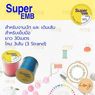 ด้าย Super EMB  #25 30MT