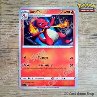 ลิซาร์โดะ (SC3a T D 002/159 SD) ไฟ ชุดไชนีวีแมกซ์คอลเลกชัน การ์ดโปเกมอน (Pokemon Trading Card Game) ภาษาไทย