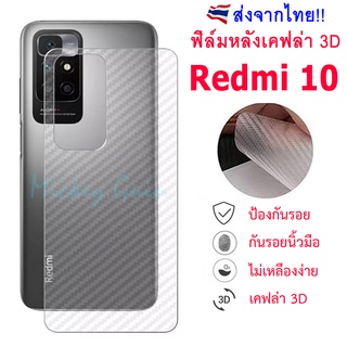 ฟิล์มหลัง Redmi 10 / Redmi10 2022 ฟิล์มกันรอยเคฟล่า 3D (ส่งจากไทย)