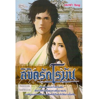 นิยายรักโรแมนติก-ลิขิตรักโรมัน