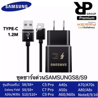 ชุดชาร์จซัมซุง S8 หัวชาร์จ+ สายชาร์จ ของแท้ รองรับ รุ่น S8 S8 Plus S9 S9 Plus Note8 A5 A7 1.2 เมตร รับประกัน1ปี