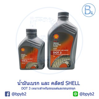 น้ำมันเบรก น้ำมันคลัตช์ SHELL DOT3