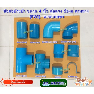 ข้อต่อประปา ขนาด 4 นิ้ว ต่อตรง ข้องอ สามทาง (PVC)  เกรดเกษตร