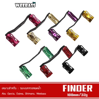 WEEBASS แขนหมุน - รุ่น FINDER HANDLE แขนแต่งรอก