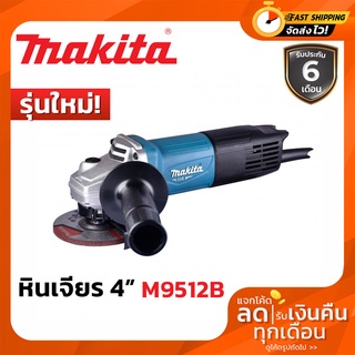 เครื่องเจียร หินเจียร 4นิ้ว MAKITA M9512B ลูกหมู 4นิ้ว