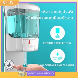 เครื่องกดสบู่อัตโนมัติ แบบติดผนัง น้ำยาล้างจาน ที่จ่าย เจลแอลกอฮอล์ สบู่เหลว จุ700MLเจลล้างมือ