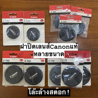 ฝาปิดหน้าเลนส์ Canon Lens Cap ของแท้ หลายขนาด